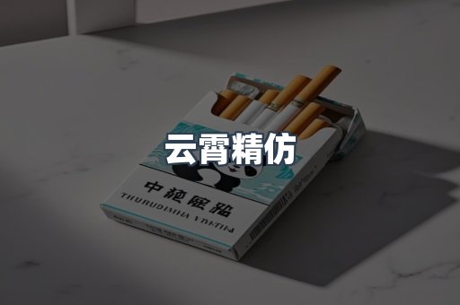 云霄香烟批发
